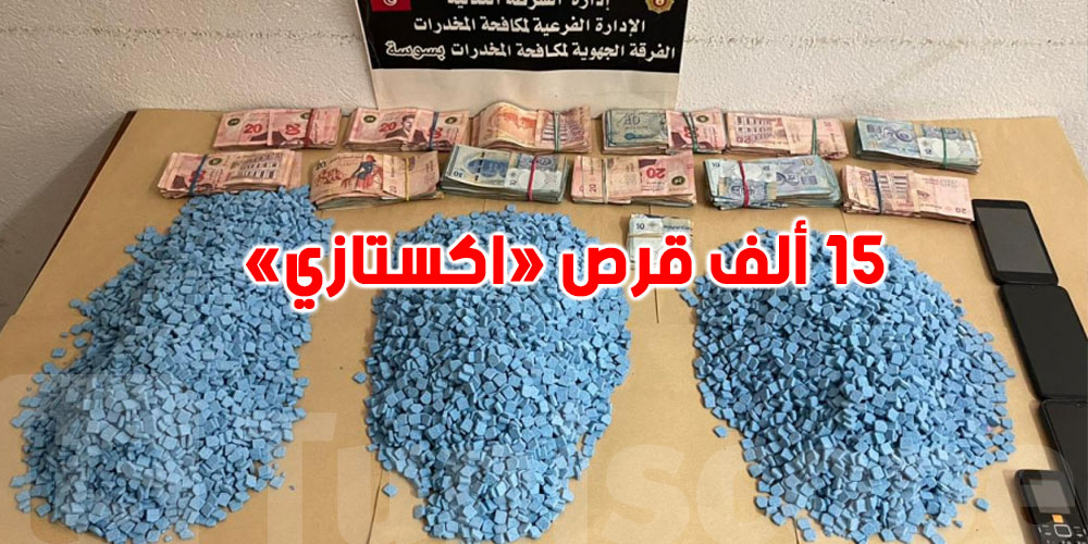 سوسة:حجز 15 ألف قرص''اكستازي''